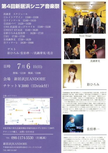 第4回 新居浜シニア音楽祭
