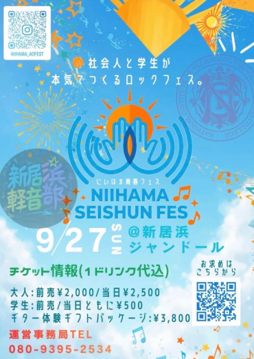 NIIHAMA SEISHUN FES